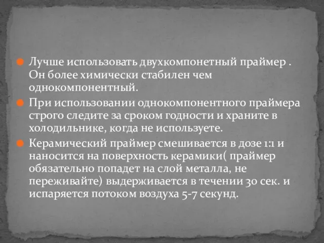 Лучше использовать двухкомпонетный праймер . Он более химически стабилен чем однокомпонентный. При