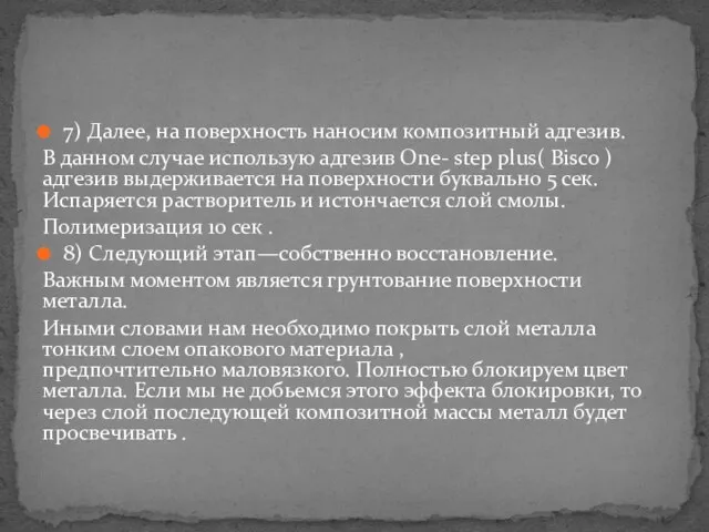 7) Далее, на поверхность наносим композитный адгезив. В данном случае использую адгезив