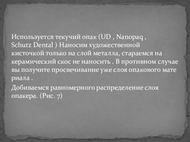 Используется текучий опак (UD , Nanopaq , Schutz Dental ) Наносим художественной