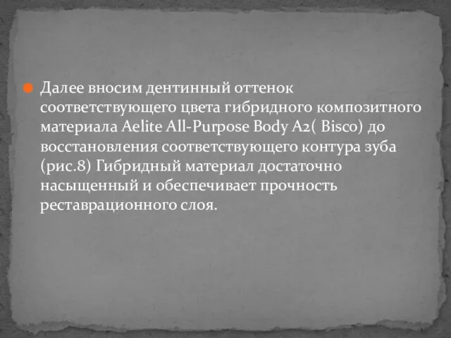 Далее вносим дентинный оттенок соответствующего цвета гибридного композитного материала Aelite All-Purpose Body