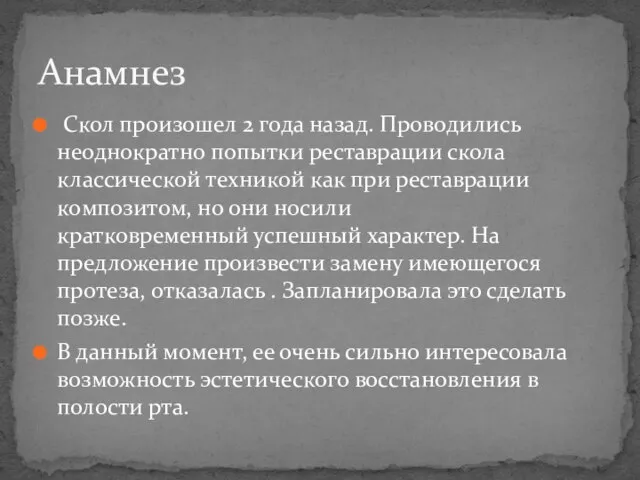 Скол произошел 2 года назад. Проводились неоднократно попытки реставрации скола классической техникой