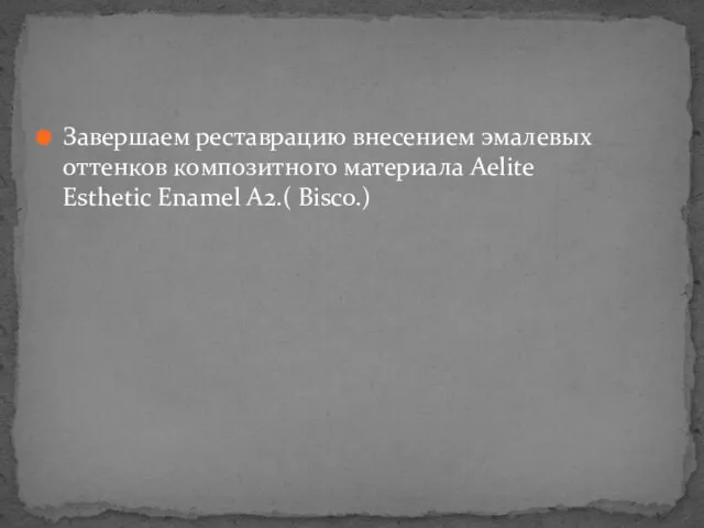 Завершаем реставрацию внесением эмалевых оттенков композитного материала Aelite Esthetic Enamel A2.( Bisco.)