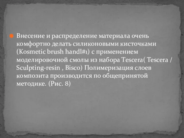 Внесение и распределение материала очень комфортно делать силиконовыми кисточками (Kosmetic brush handl#1)