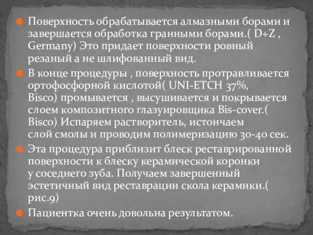 Поверхность обрабатывается алмазными борами и завершается обработка гранными борами.( D+Z , Germany)