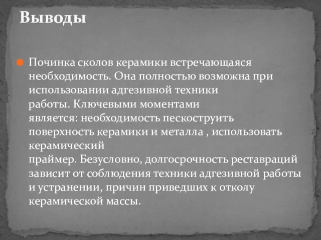 Починка сколов керамики встречающаяся необходимость. Она полностью возможна при использовании адгезивной техники