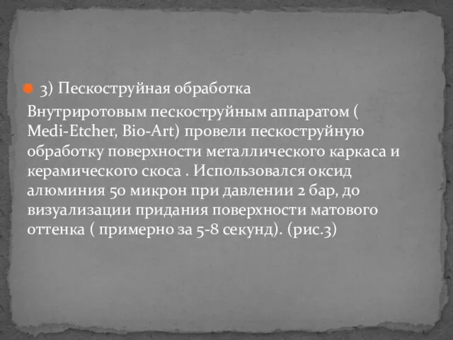 3) Пескоструйная обработка Внутриротовым пескоструйным аппаратом ( Medi-Etcher, Bio-Art) провели пескоструйную обработку