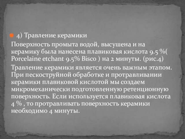 4) Травление керамики Поверхность промыта водой, высушена и на керамику была нанесена