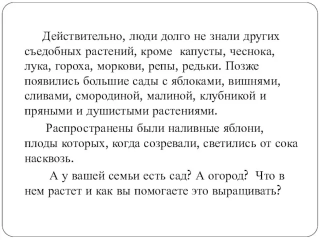 Действительно, люди долго не знали других съедобных растений, кроме капусты, чеснока, лука,