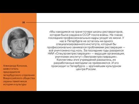 «Мы находимся на грани потери школы реставраторов, которая была создана в СССР