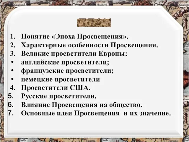 1. Понятие «Эпоха Просвещения». 2. Характерные особенности Просвещения. 3. Великие просветители Европы: