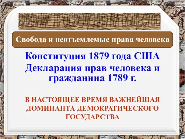 Конституция 1879 года США Декларация прав человека и гражданина 1789 г. ВЛИЯНИЕ