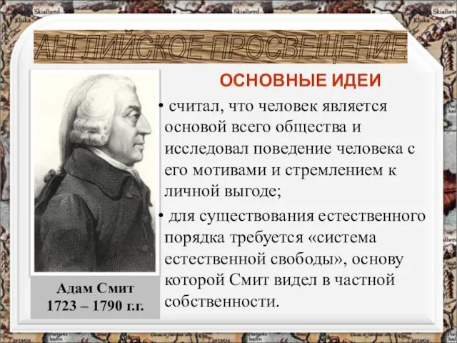 АНГЛИЙСКОЕ ПРОСВЕЩЕНИЕ ОСНОВНЫЕ ИДЕИ считал, что человек является основой всего общества и