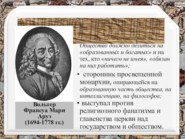 Вольтер Франсуа Мари Аруэ (1694-1778 гг.) ОСНОВНЫЕ ИДЕИ сторонник неравенства. Общество должно