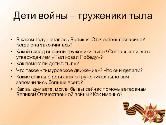 Дети войны – труженики тыла В каком году началась Великая Отечественная война?