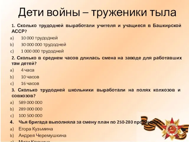 Дети войны – труженики тыла 1. Сколько трудодней выработали учителя и учащиеся