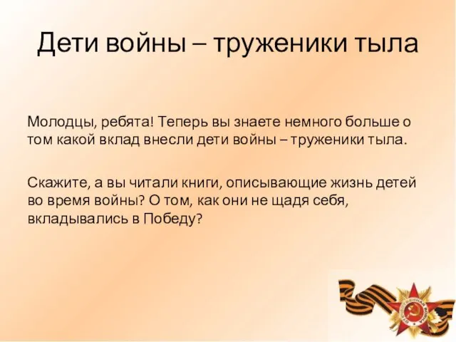 Дети войны – труженики тыла Молодцы, ребята! Теперь вы знаете немного больше