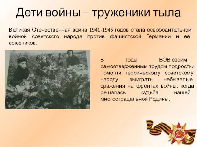 Великая Отечественная война 1941-1945 годов стала освободительной войной советского народа против фашистской