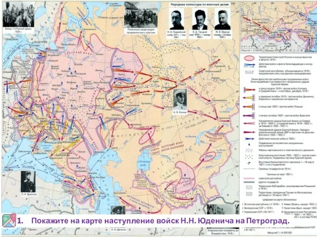 Покажите на карте наступление войск Н.Н. Юденича на Петроград.