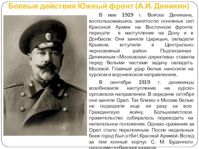 Боевые действия Южный фронт (А.И. Деникин) В мае 1919 г. Войска Деникана,