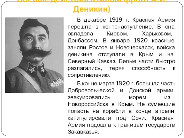 Боевые действия Южный фронт А.И. Деникин) В декабре 1919 г. Красная Армия