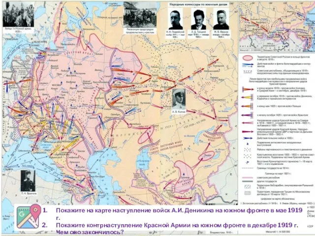 Покажите на карте наступление войск А.И. Деникина на южном фронте в мае