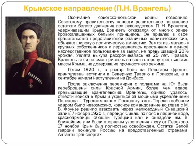 Крымское направление (П.Н. Врангель) Окончание советско-польской войны позволило Советскому правительству нанести решительное