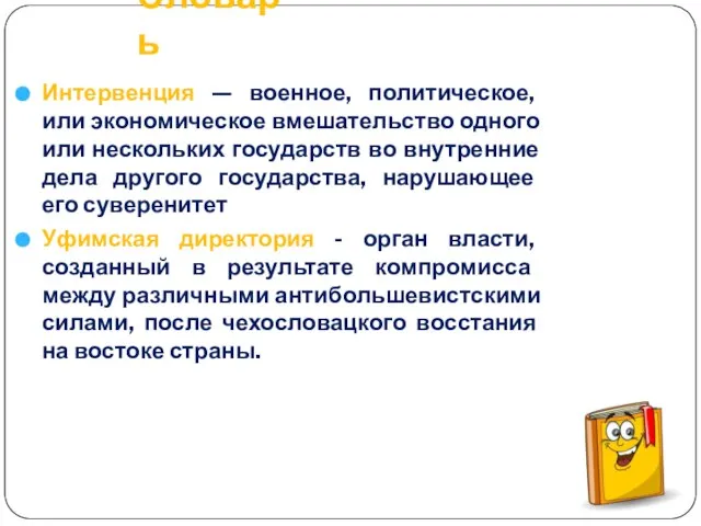 Словарь Интервенция — военное, политическое, или экономическое вмешательство одного или нескольких государств