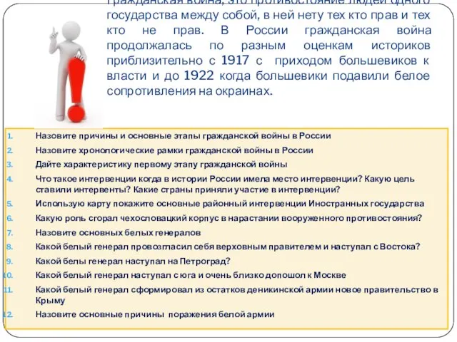 Гражданская война, это противостояние людей одного государства между собой, в ней нету