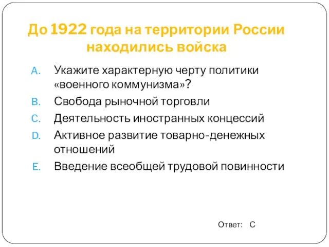 До 1922 года на территории России находились войска Укажите характерную черту политики