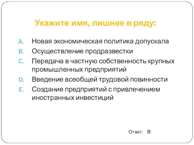 Укажите имя, лишнее в ряду: Новая экономическая политика допускала Осуществление продразвестки Передача