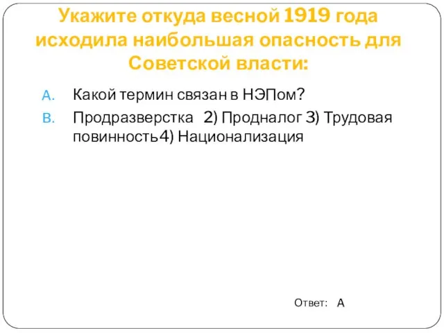 Укажите откуда весной 1919 года исходила наибольшая опасность для Советской власти: Какой