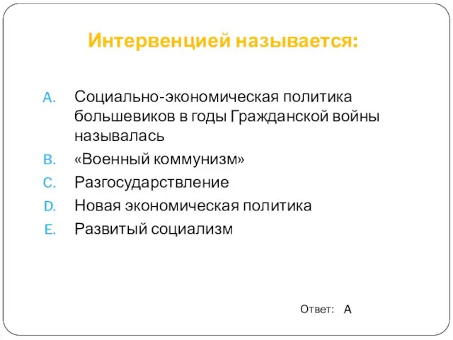 Интервенцией называется: Социально-экономическая политика большевиков в годы Гражданской войны называлась «Военный коммунизм»