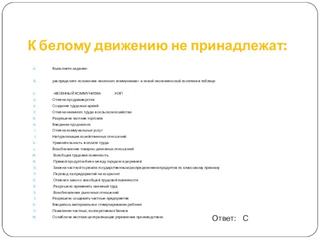 К белому движению не принадлежат: Выполните задание: распределите положения «военного коммунизма» и