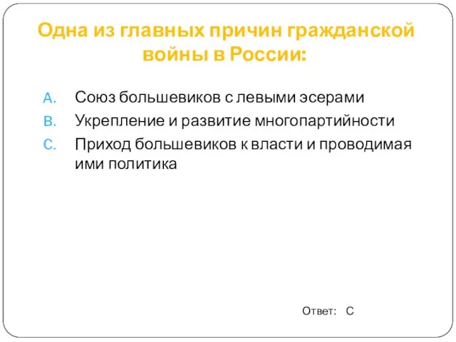 Одна из главных причин гражданской войны в России: Союз большевиков с левыми