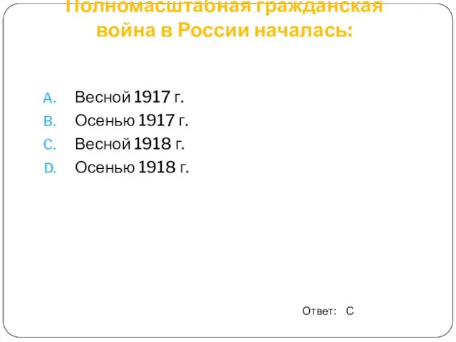 Полномасштабная гражданская война в России началась: Весной 1917 г. Осенью 1917 г.