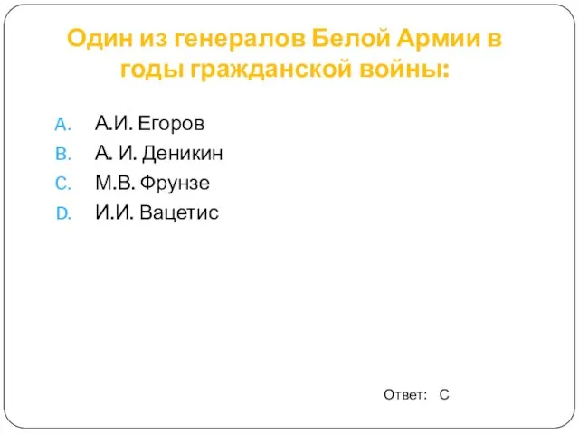 Один из генералов Белой Армии в годы гражданской войны: А.И. Егоров А.