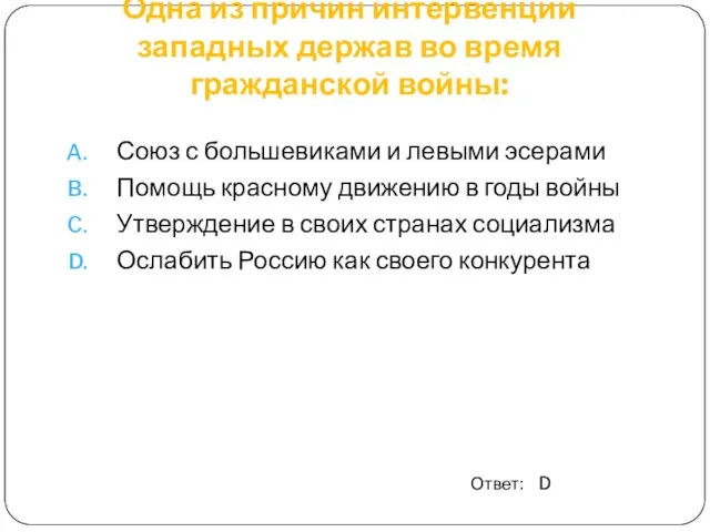 Одна из причин интервенции западных держав во время гражданской войны: Союз с