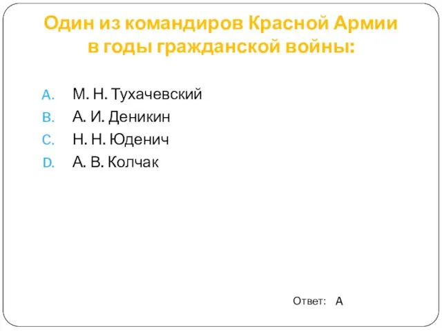 Один из командиров Красной Армии в годы гражданской войны: М. Н. Тухачевский