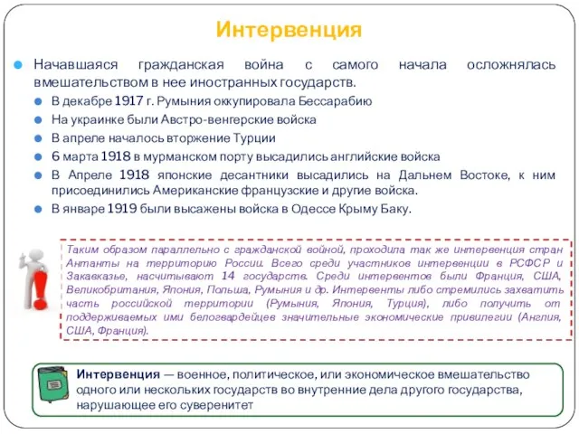 Интервенция Начавшаяся гражданская война с самого начала осложнялась вмешательством в нее иностранных