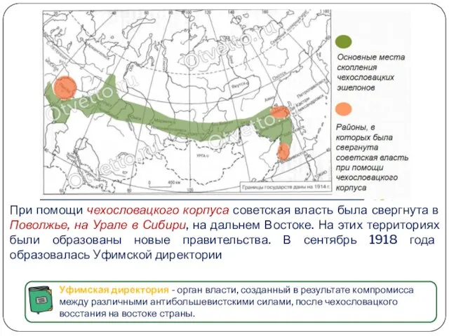 При помощи чехословацкого корпуса советская власть была свергнута в Поволжье, на Урале