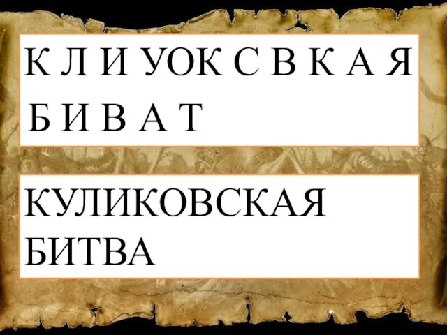 К Л И УОК С В К А Я Б И В А Т КУЛИКОВСКАЯ БИТВА