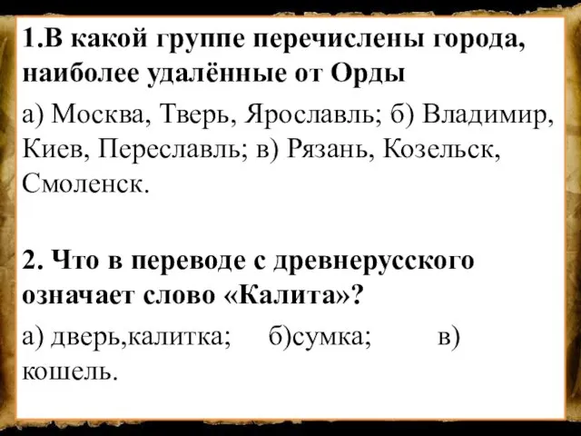 1.В какой группе перечислены города, наиболее удалённые от Орды а) Москва, Тверь,