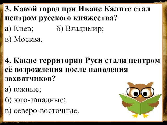 3. Какой город при Иване Калите стал центром русского княжества? а) Киев;