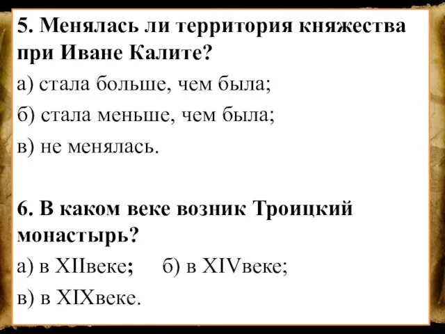 5. Менялась ли территория княжества при Иване Калите? а) стала больше, чем