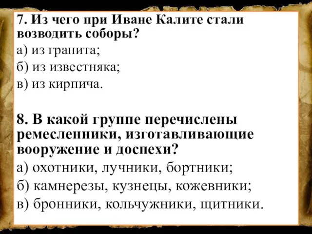 7. Из чего при Иване Калите стали возводить соборы? а) из гранита;