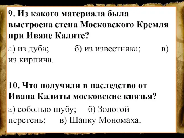 9. Из какого материала была выстроена стена Московского Кремля при Иване Калите?