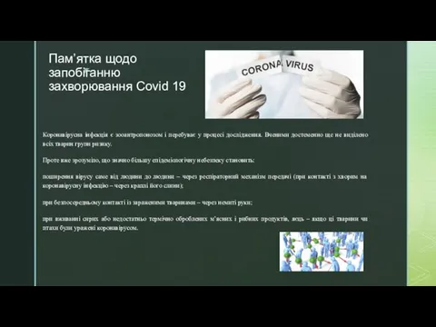 Пам’ятка щодо запобіганню захворювання Covid 19 Коронавірусна інфекція є зооантропонозом і перебуває