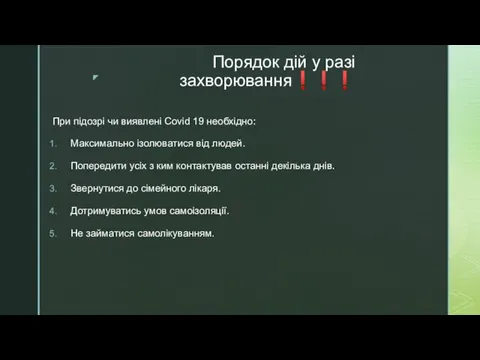 Порядок дій у разі захворювання❗❗❗ При підозрі чи виявлені Covid 19 необхідно: