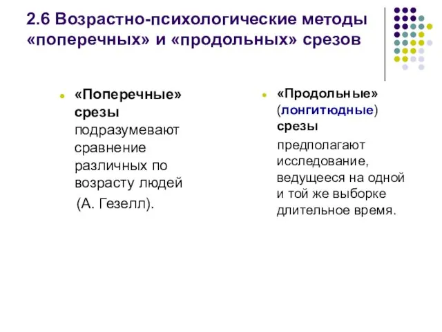 2.6 Возрастно-психологические методы «поперечных» и «продольных» срезов «Поперечные» срезы подразумевают сравнение различных