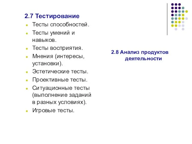 2.7 Тестирование Тесты способностей. Тесты умений и навыков. Тесты восприятия. Мнения (интересы,